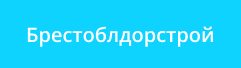 Брестоблдорстрой